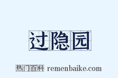 过隐园是什么意思的图片
